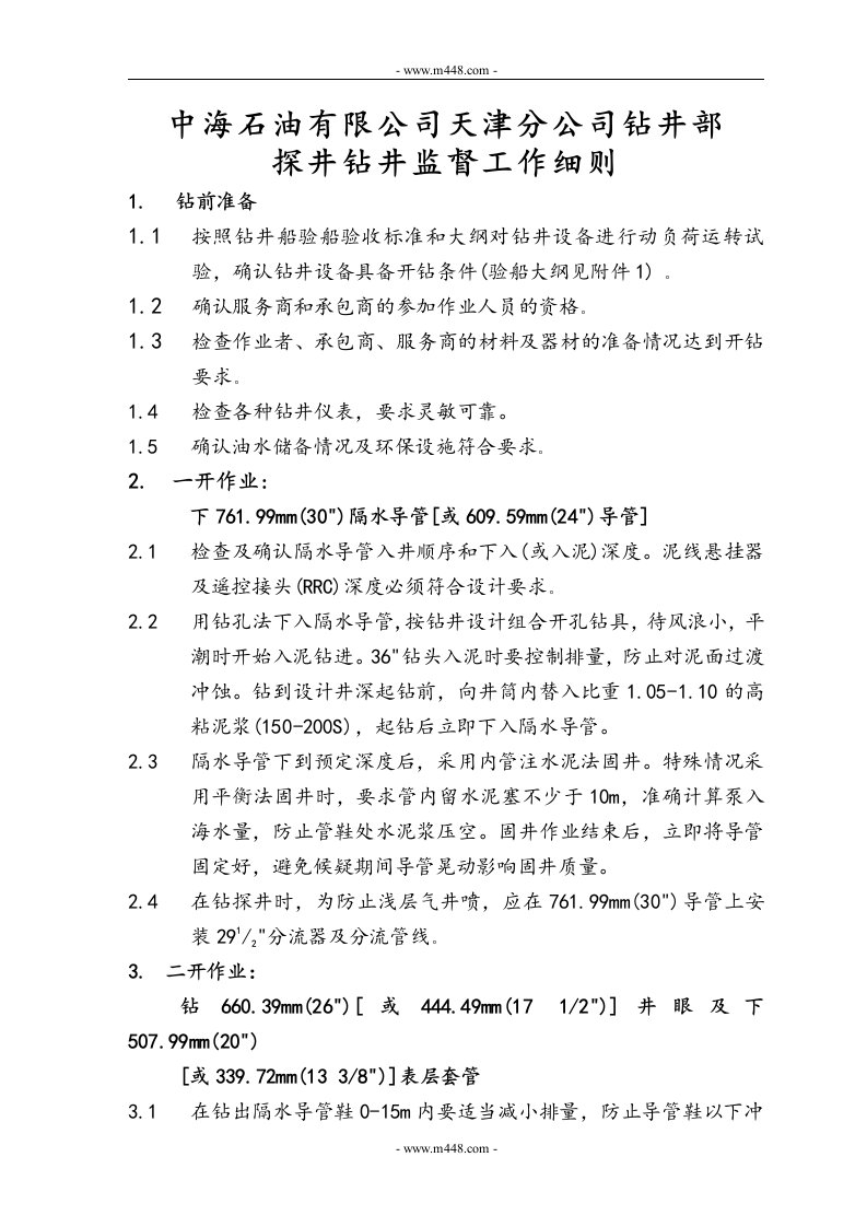 《中海石油公司天津分公司钻井部探井钻井监督工作细则》(18页)-石油化工