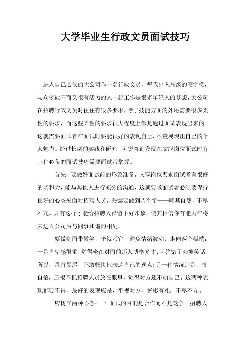 大学毕业生行政文员面试技巧