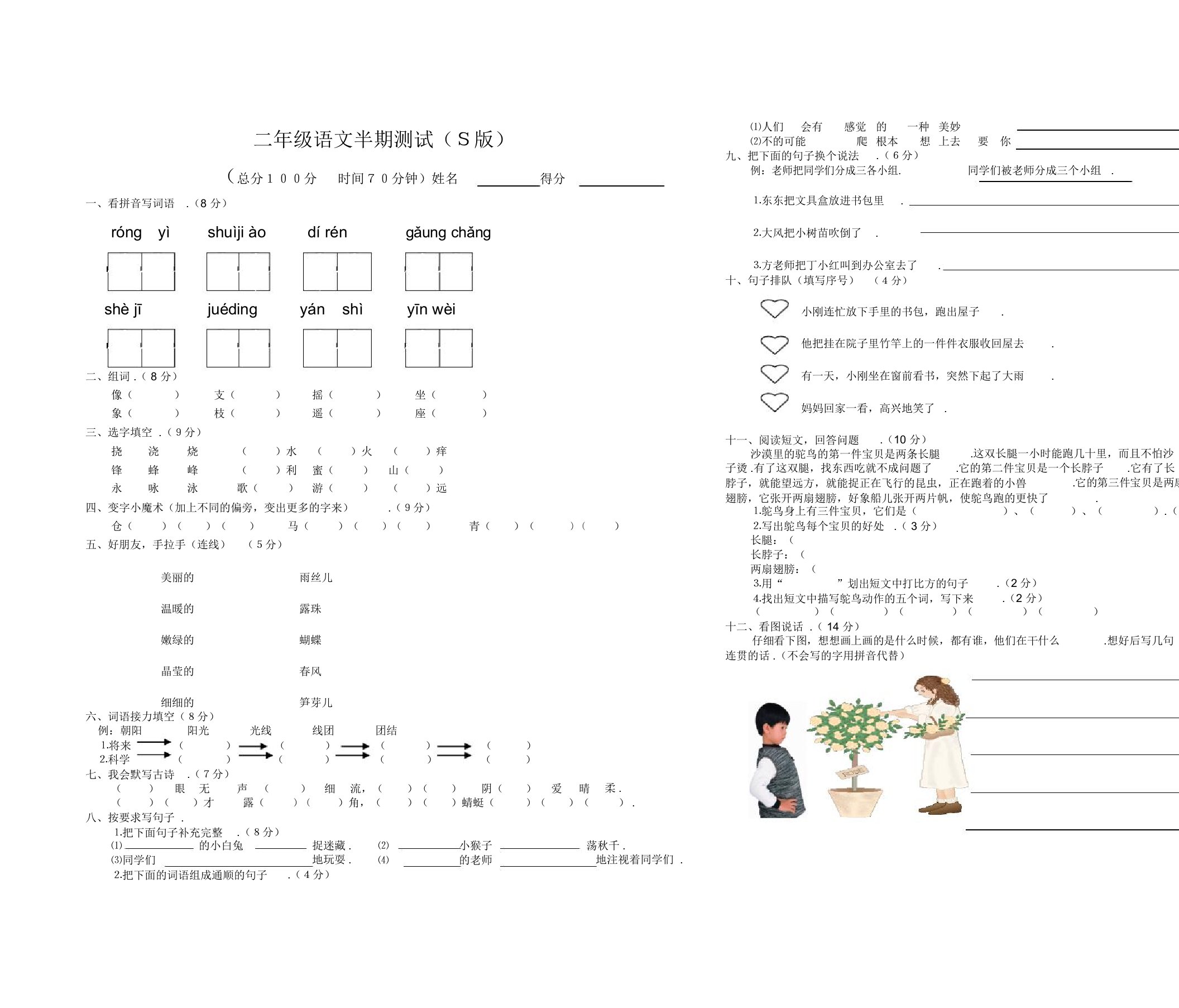 最新小学二年级语文S版下册期中测试题