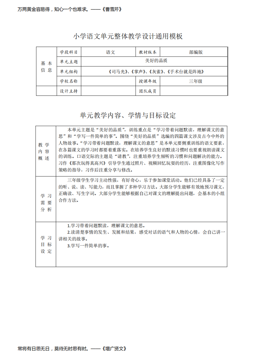 小学语文单元整体教学设计《司马光》、《掌声》、《灰雀》、《手术台就是阵地》通用模板