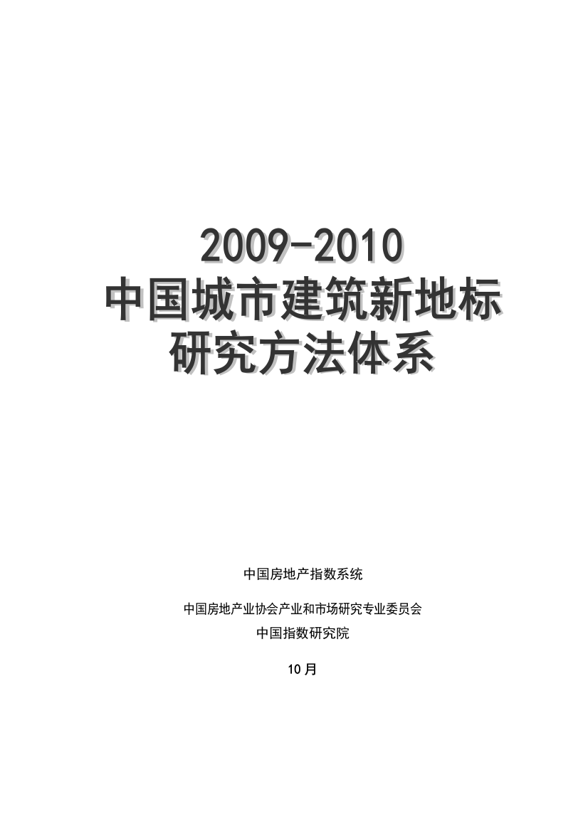 中国城市建筑工程新地标研究应用方法标准体系