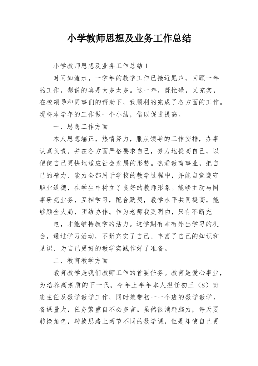 小学教师思想及业务工作总结