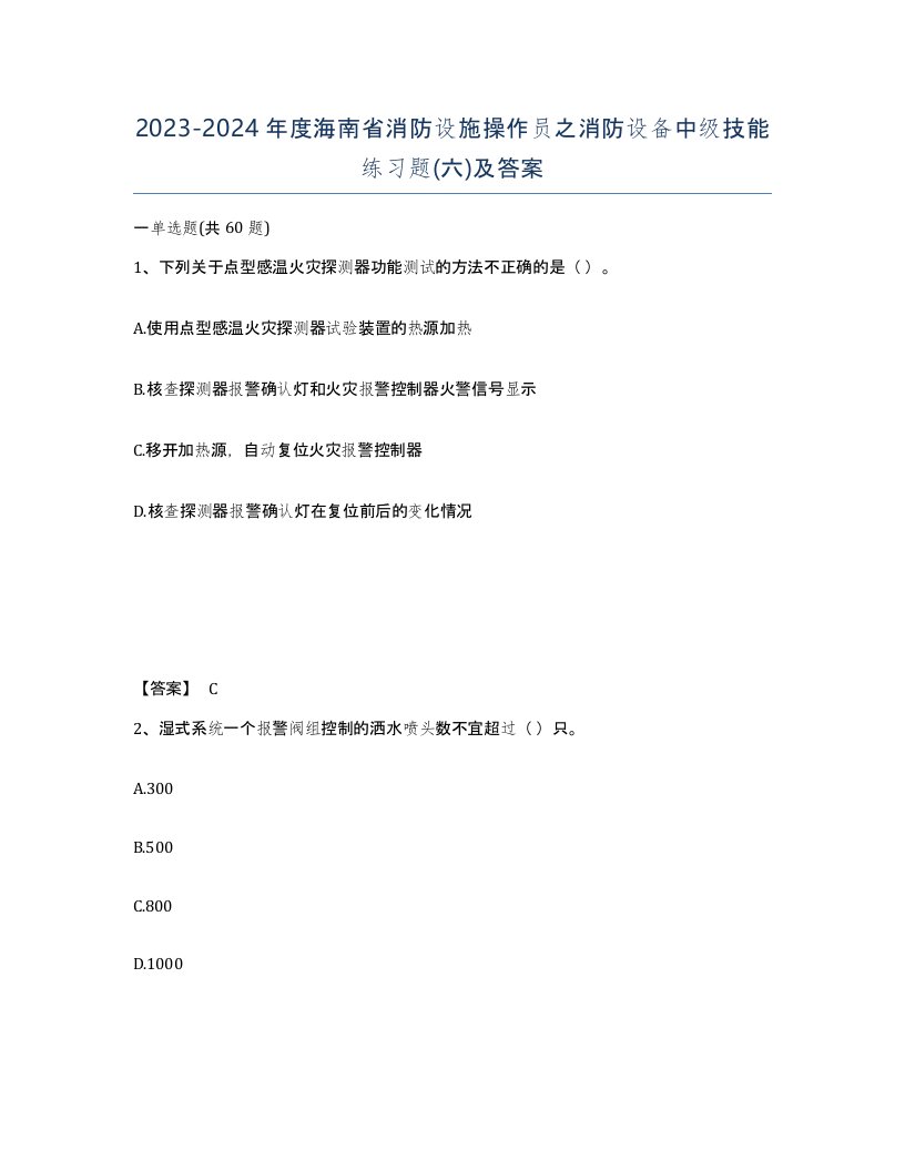 2023-2024年度海南省消防设施操作员之消防设备中级技能练习题六及答案