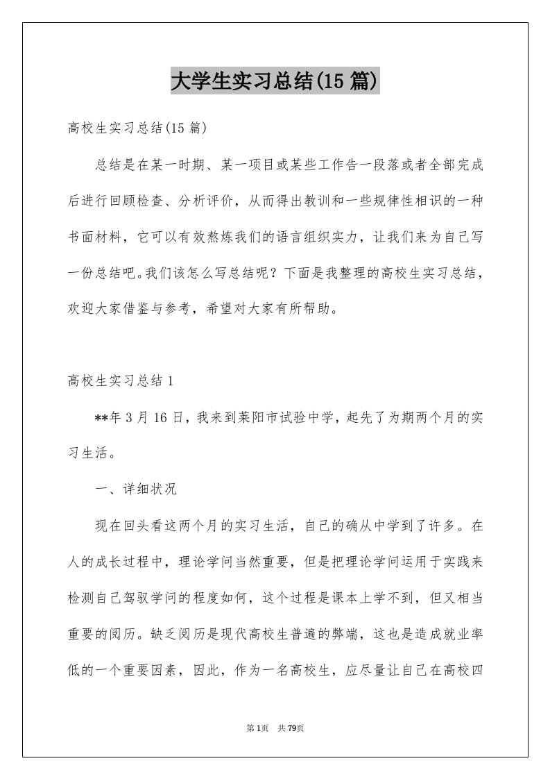 大学生实习总结15篇精选