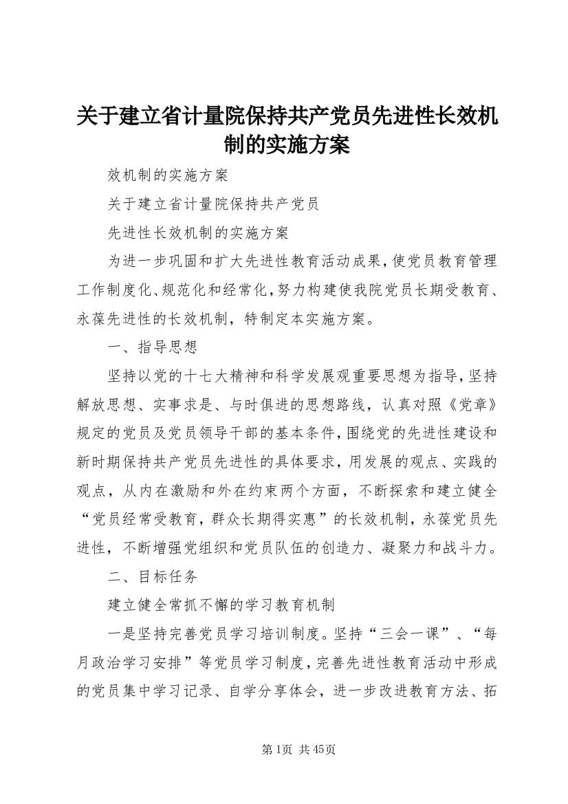 关于建立省计量院保持共产党员先进性长效机制的实施方案