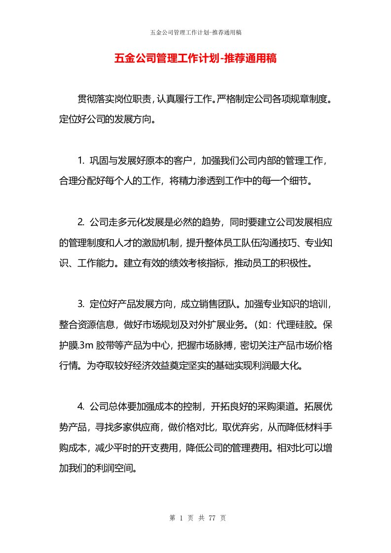 五金公司管理工作计划