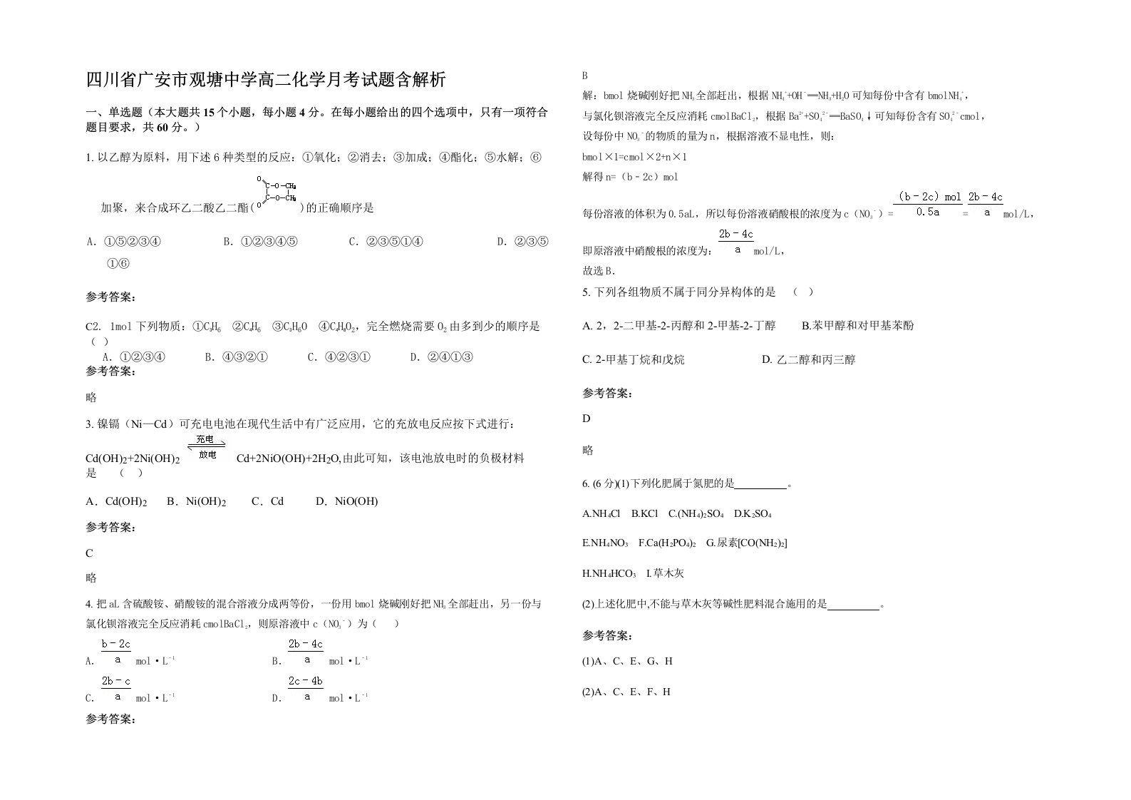 四川省广安市观塘中学高二化学月考试题含解析