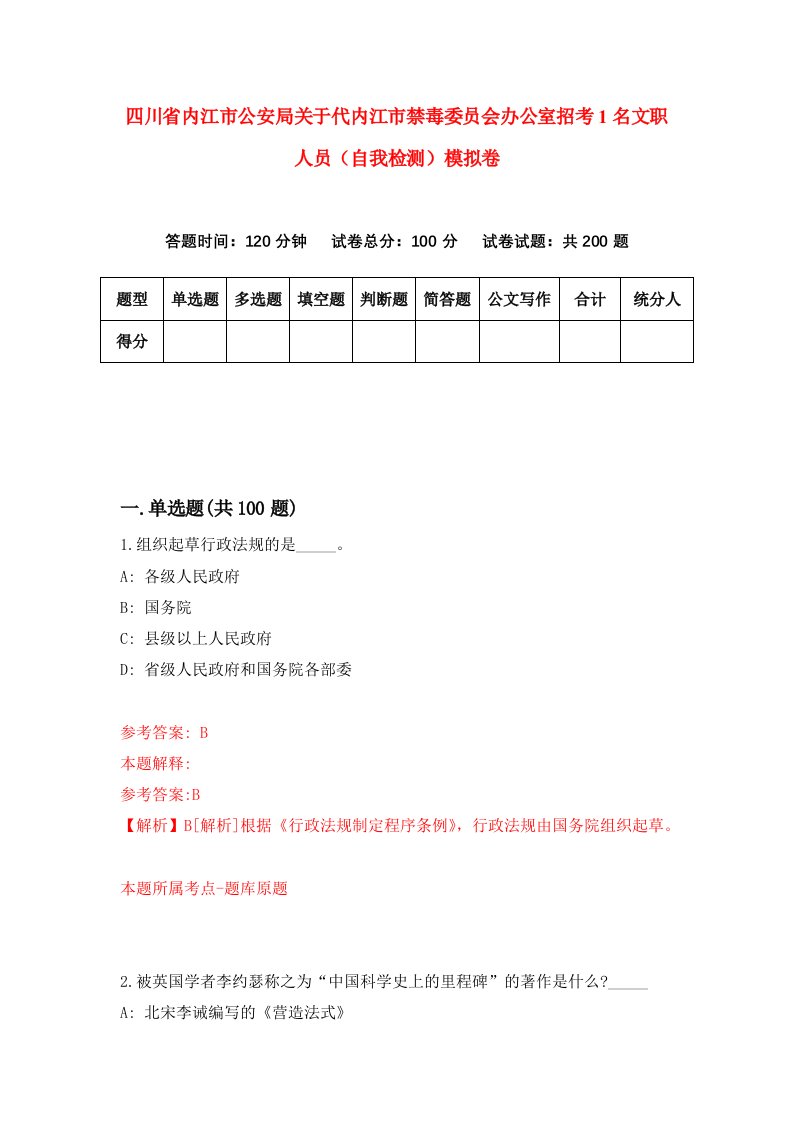 四川省内江市公安局关于代内江市禁毒委员会办公室招考1名文职人员自我检测模拟卷第6套