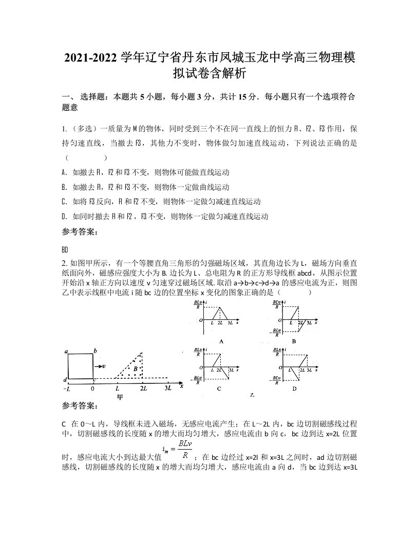 2021-2022学年辽宁省丹东市凤城玉龙中学高三物理模拟试卷含解析