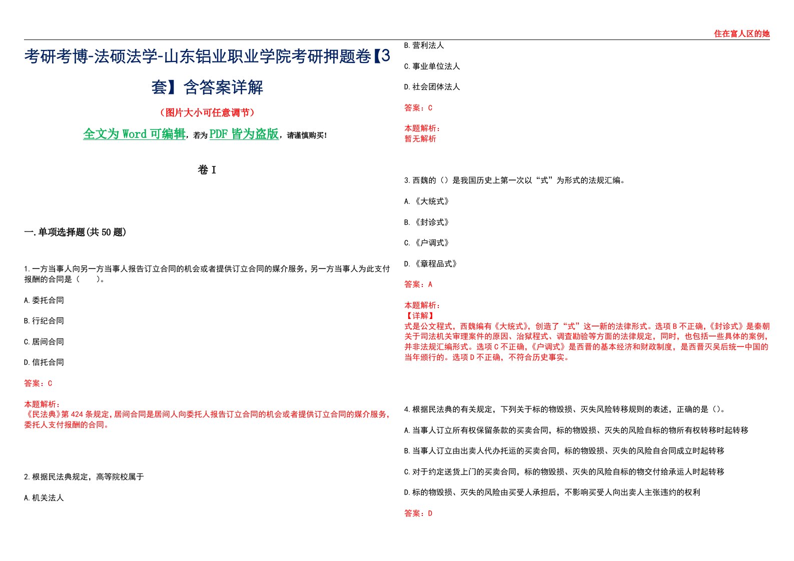 考研考博-法硕法学-山东铝业职业学院考研押题卷【3套】含答案详解I