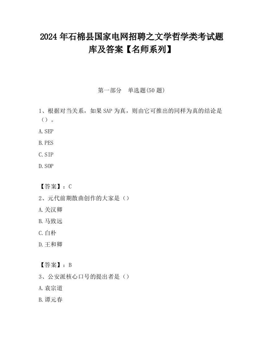 2024年石棉县国家电网招聘之文学哲学类考试题库及答案【名师系列】