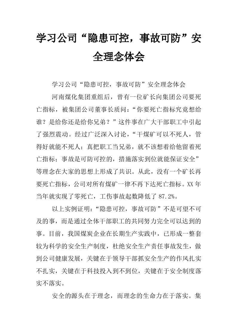 学习公司“隐患可控，事故可防”安全理念体会