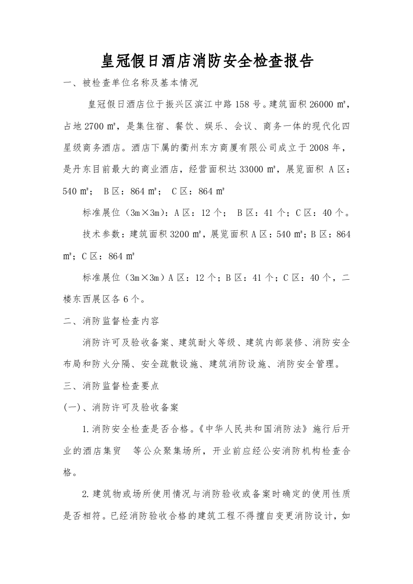 消防安全管理学(实践)自考复习资料