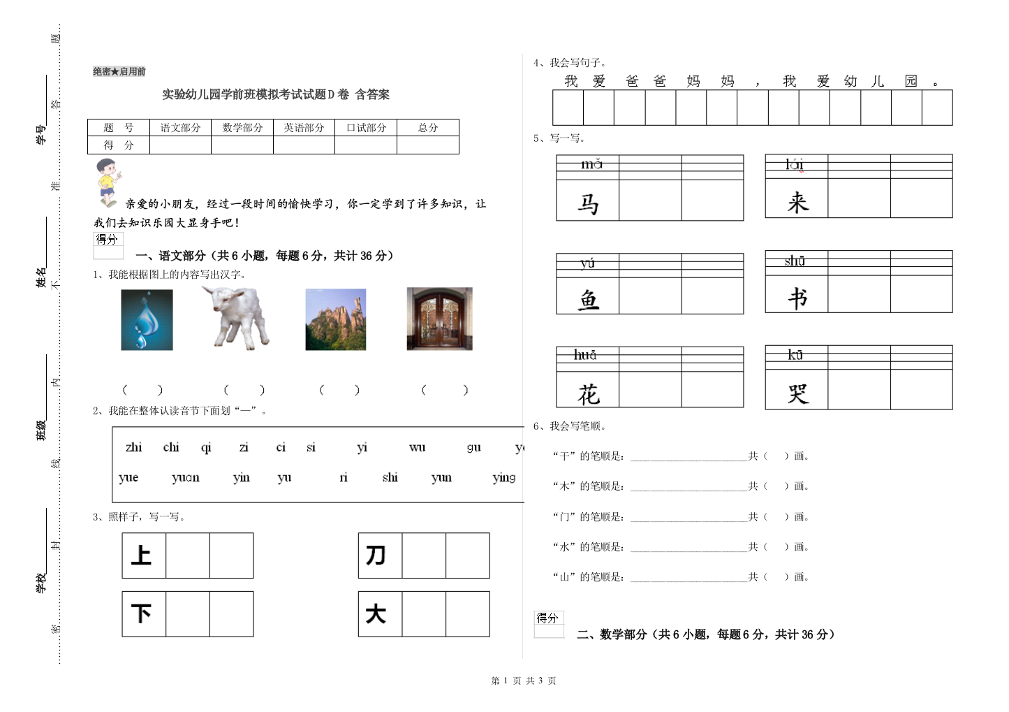 实验幼儿园学前班模拟考试试题D卷-含答案