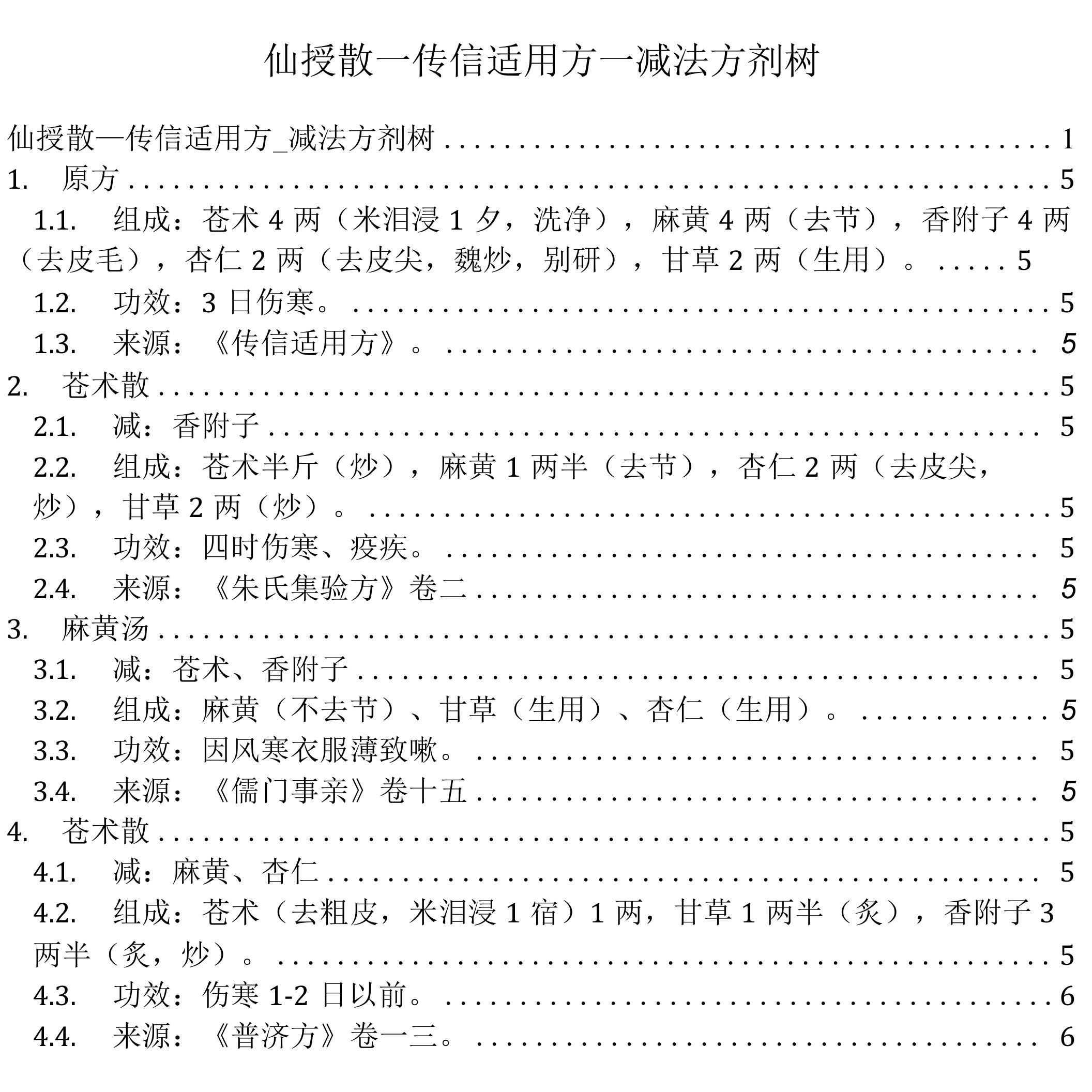 仙授散_传信适用方_减法方剂树