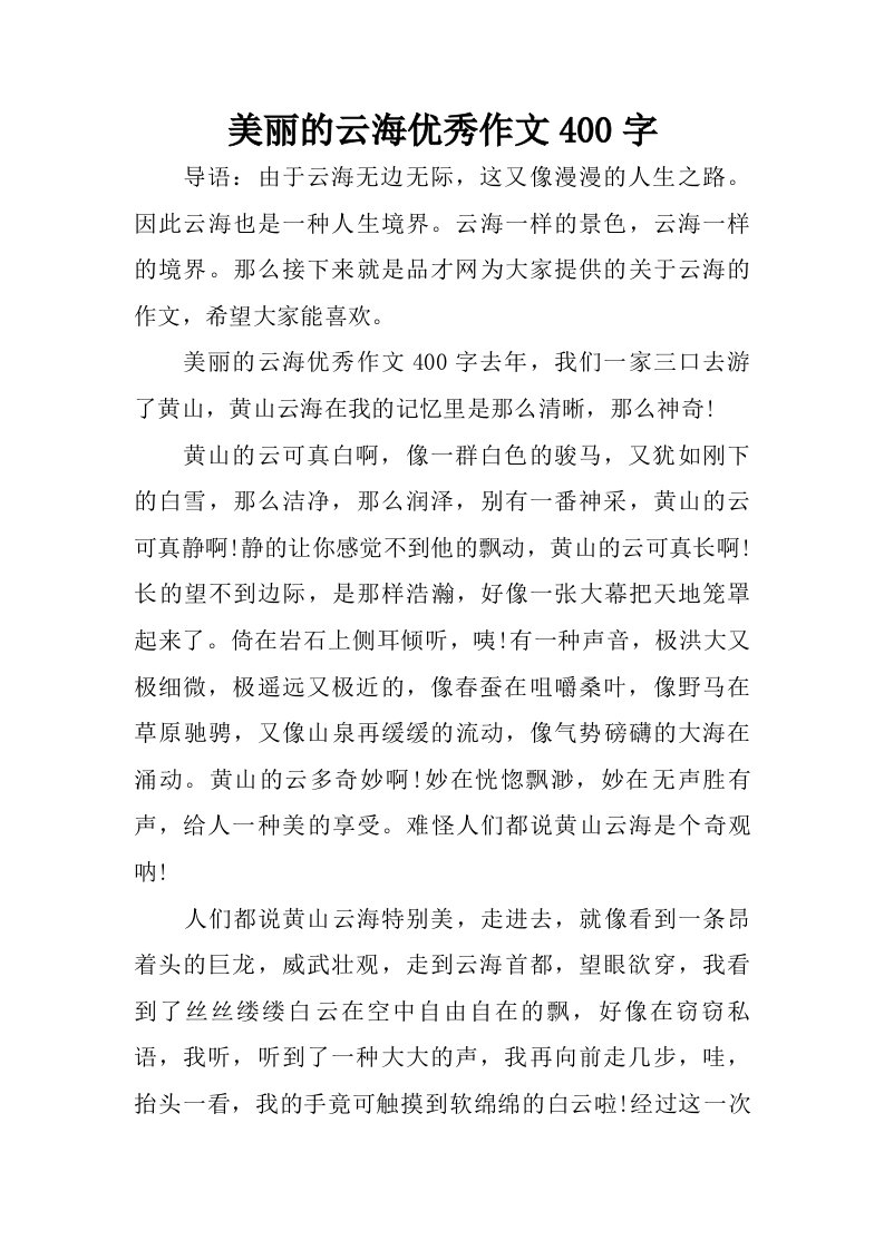 美丽的云海优秀作文400字.doc