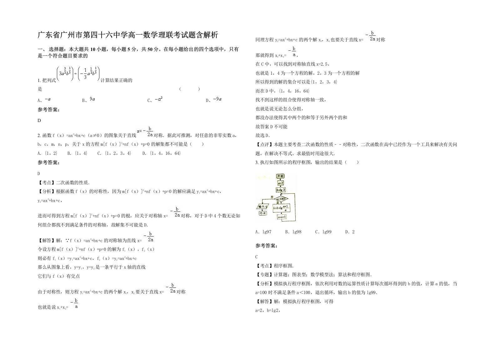 广东省广州市第四十六中学高一数学理联考试题含解析