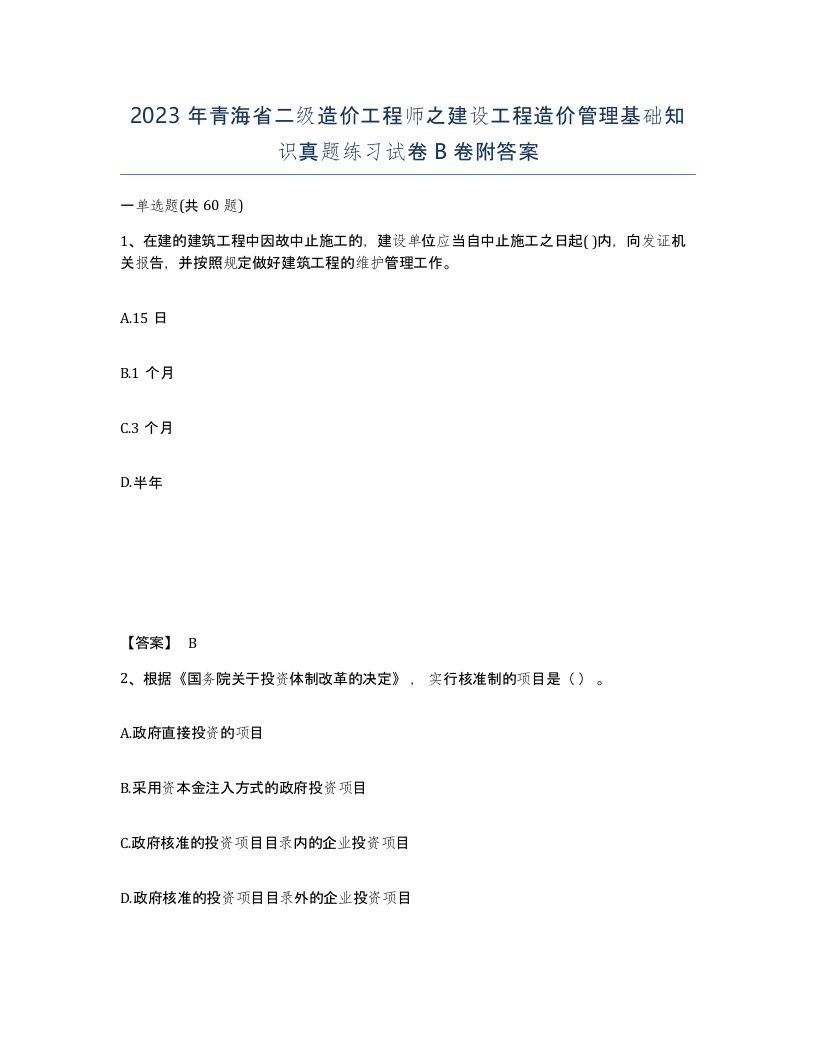 2023年青海省二级造价工程师之建设工程造价管理基础知识真题练习试卷B卷附答案