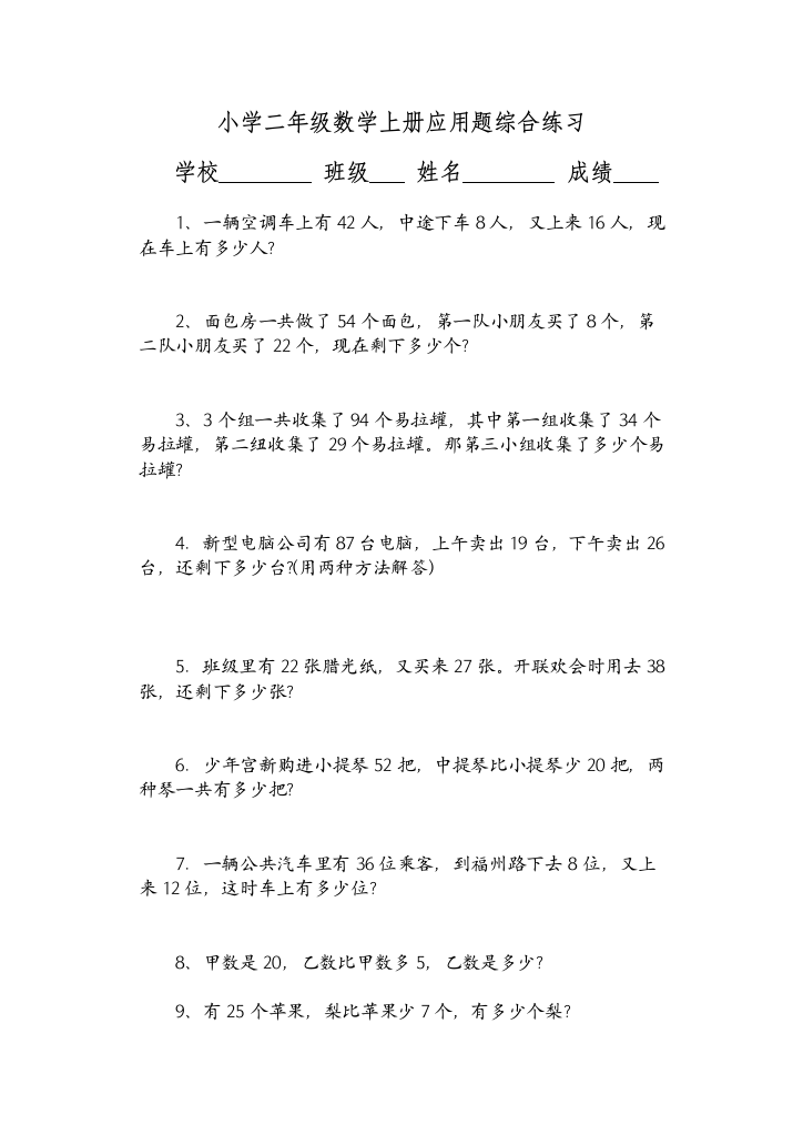 小学二年级数学上册应用题综合练习