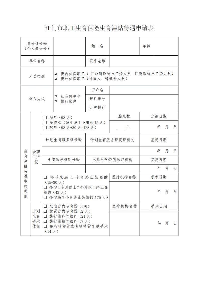 江门市职工生育保险生育津贴待遇申请表