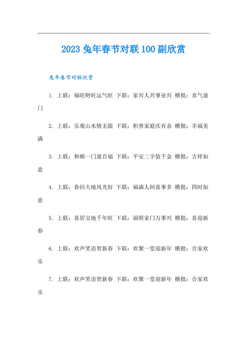 兔年春节对联100副欣赏