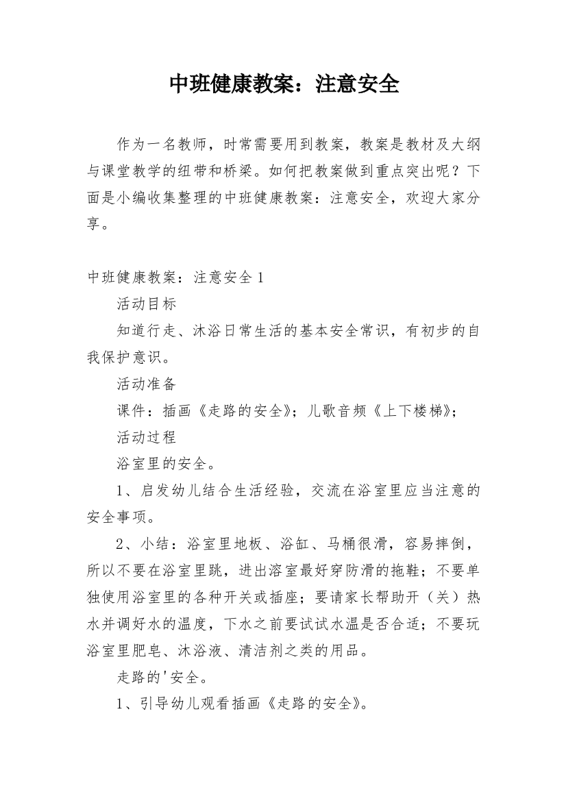 中班健康教案：注意安全