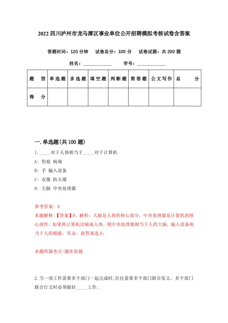 2022四川泸州市龙马潭区事业单位公开招聘模拟考核试卷含答案1