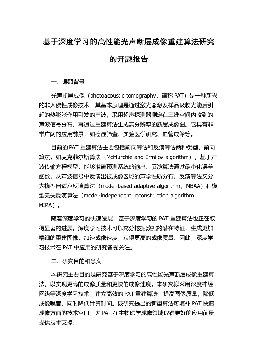 基于深度学习的高性能光声断层成像重建算法研究的开题报告