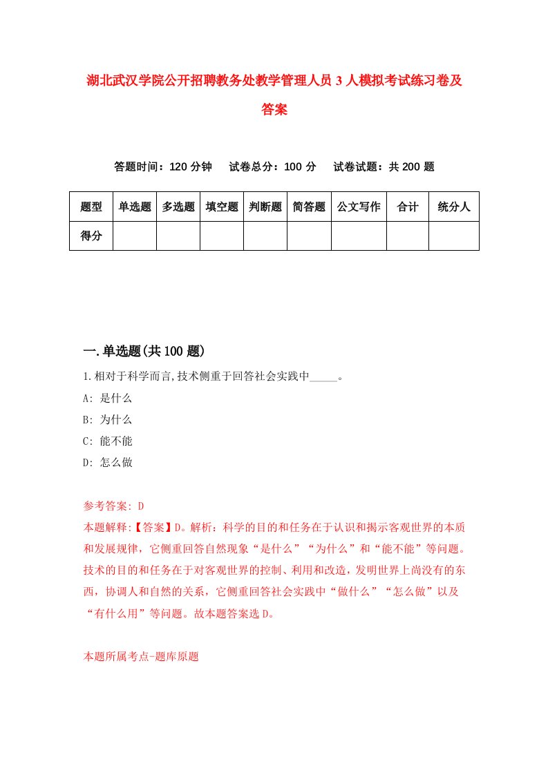 湖北武汉学院公开招聘教务处教学管理人员3人模拟考试练习卷及答案第4套