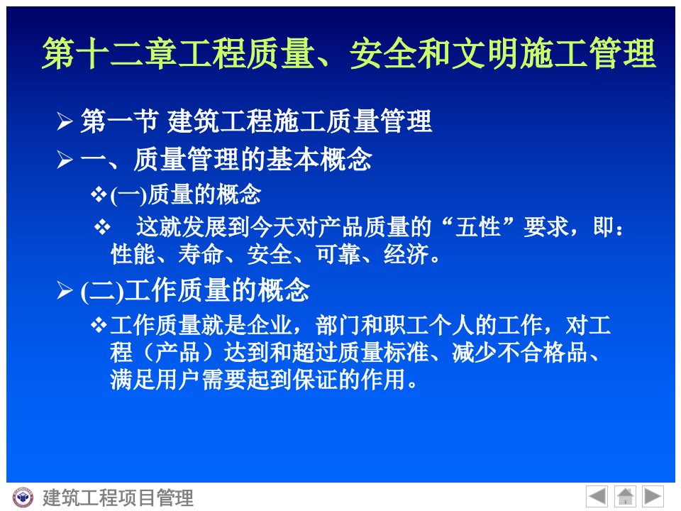 建筑工程项目管理第十二章工程质量、安全和文明施工管理