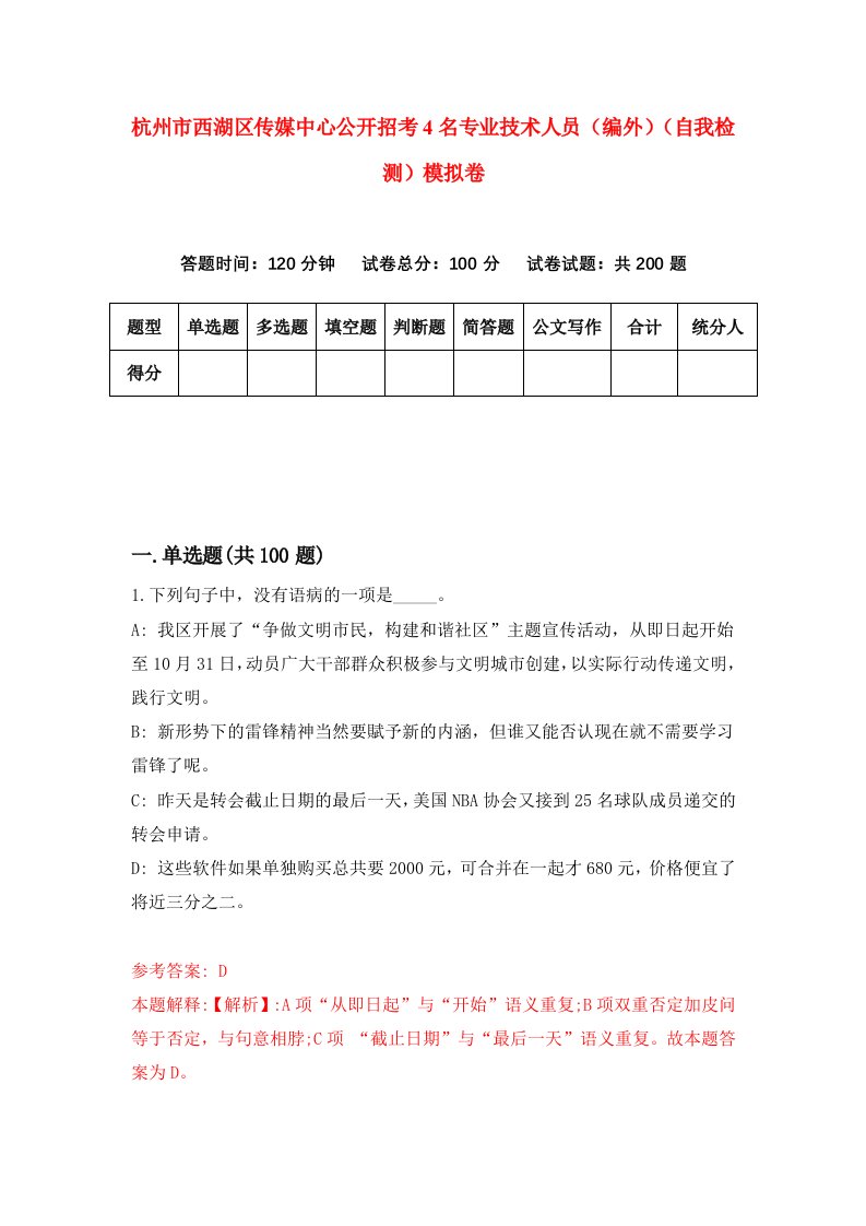 杭州市西湖区传媒中心公开招考4名专业技术人员编外自我检测模拟卷1