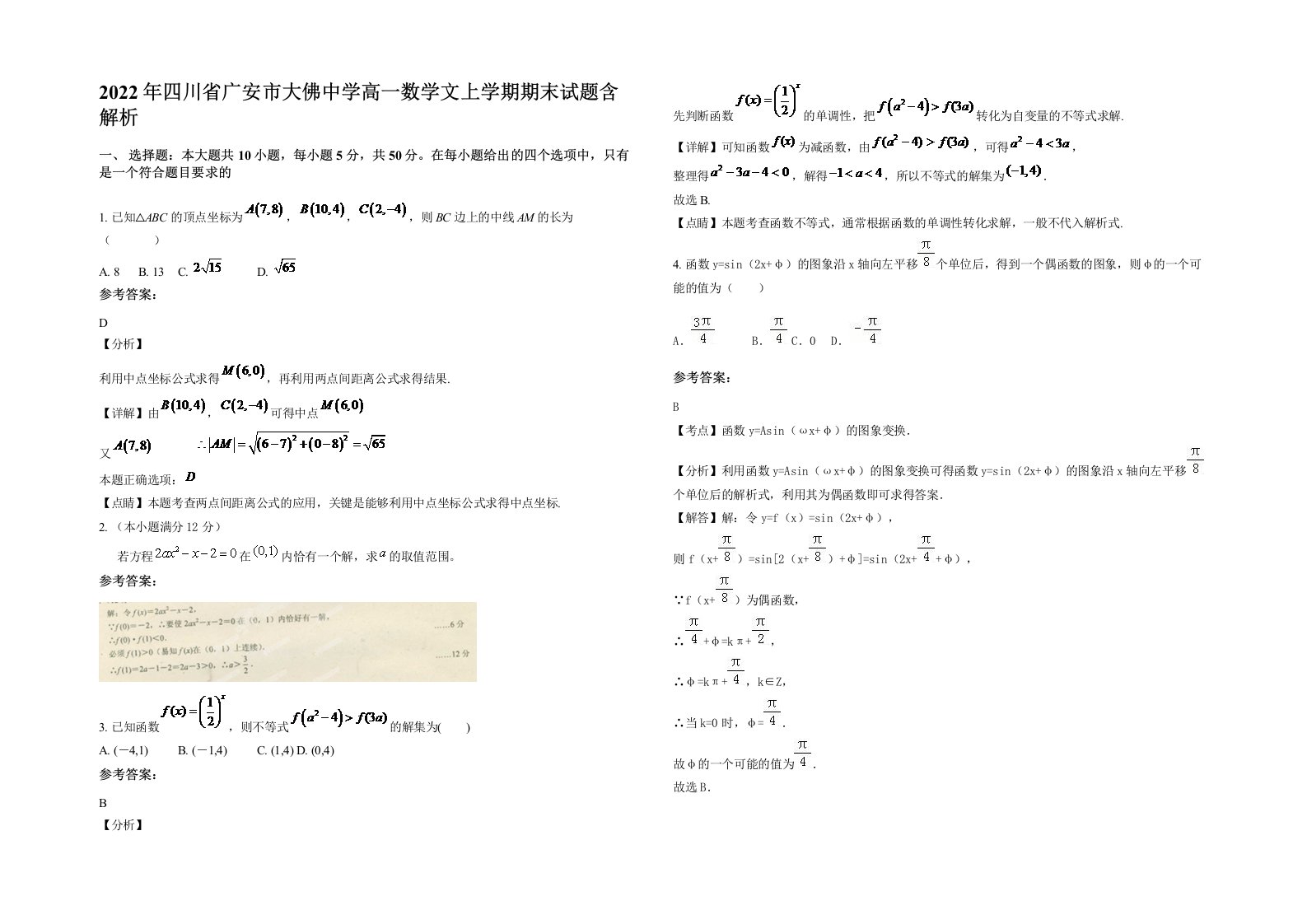 2022年四川省广安市大佛中学高一数学文上学期期末试题含解析