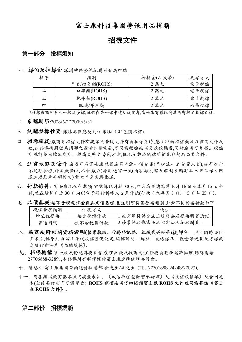 精选富士康科技集团劳保用品采购