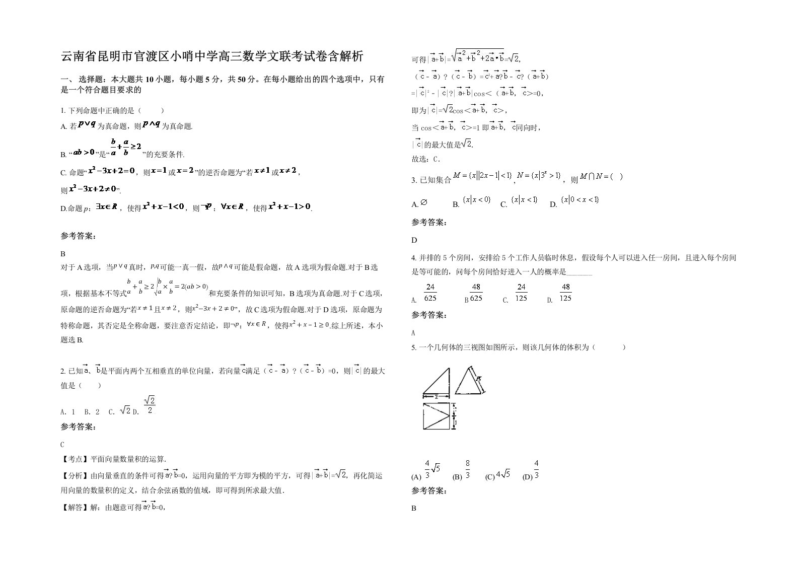 云南省昆明市官渡区小哨中学高三数学文联考试卷含解析