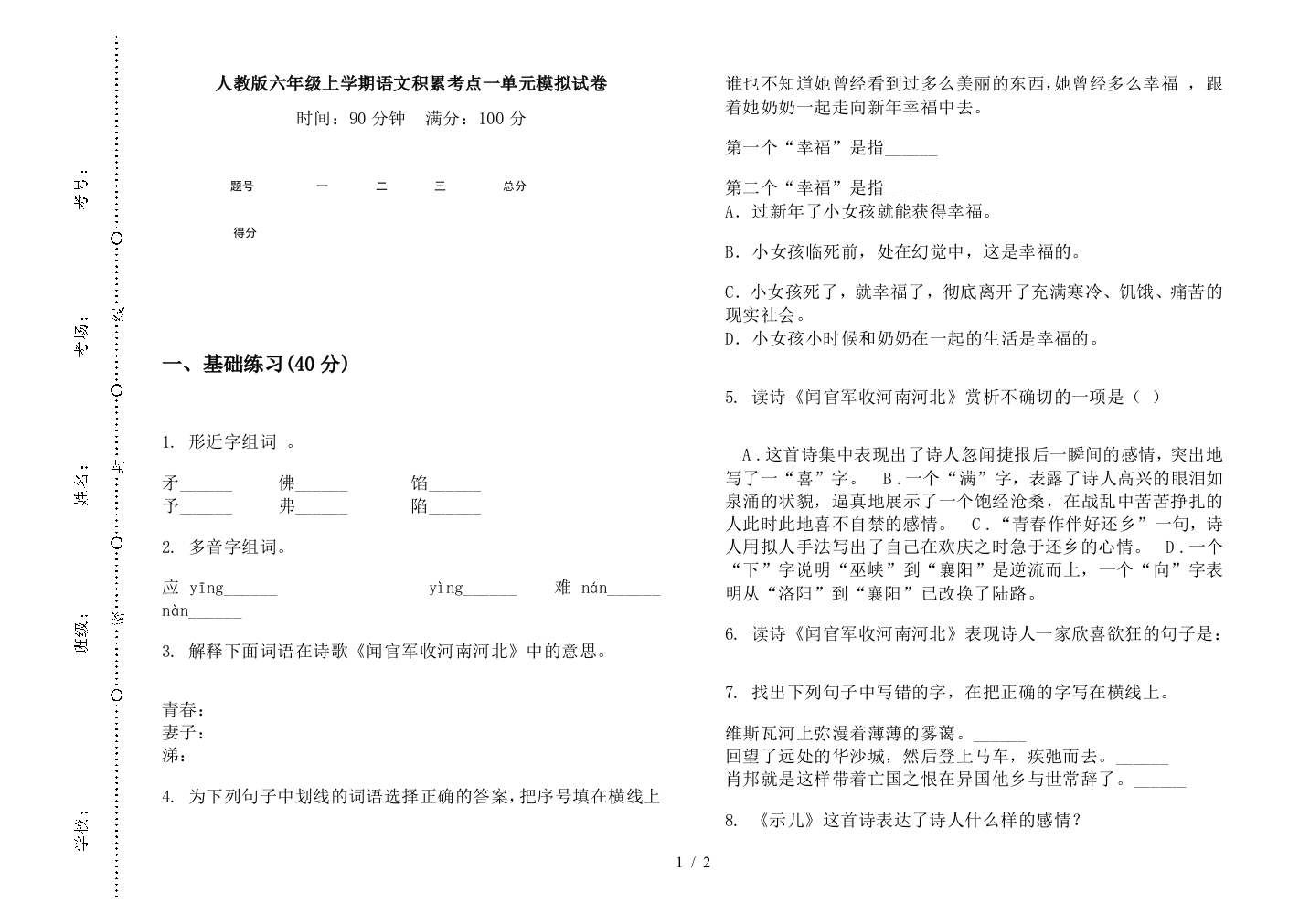 人教版六年级上学期语文积累考点一单元模拟试卷