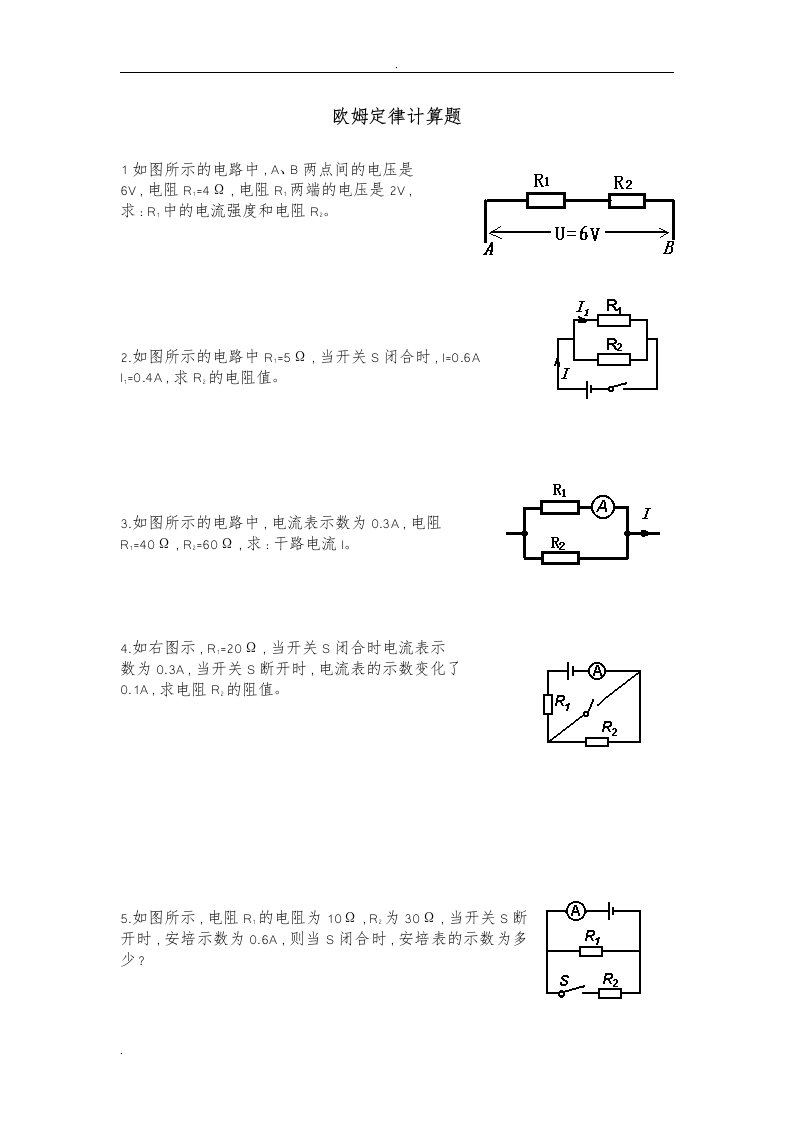 欧姆定律计算题精练doc