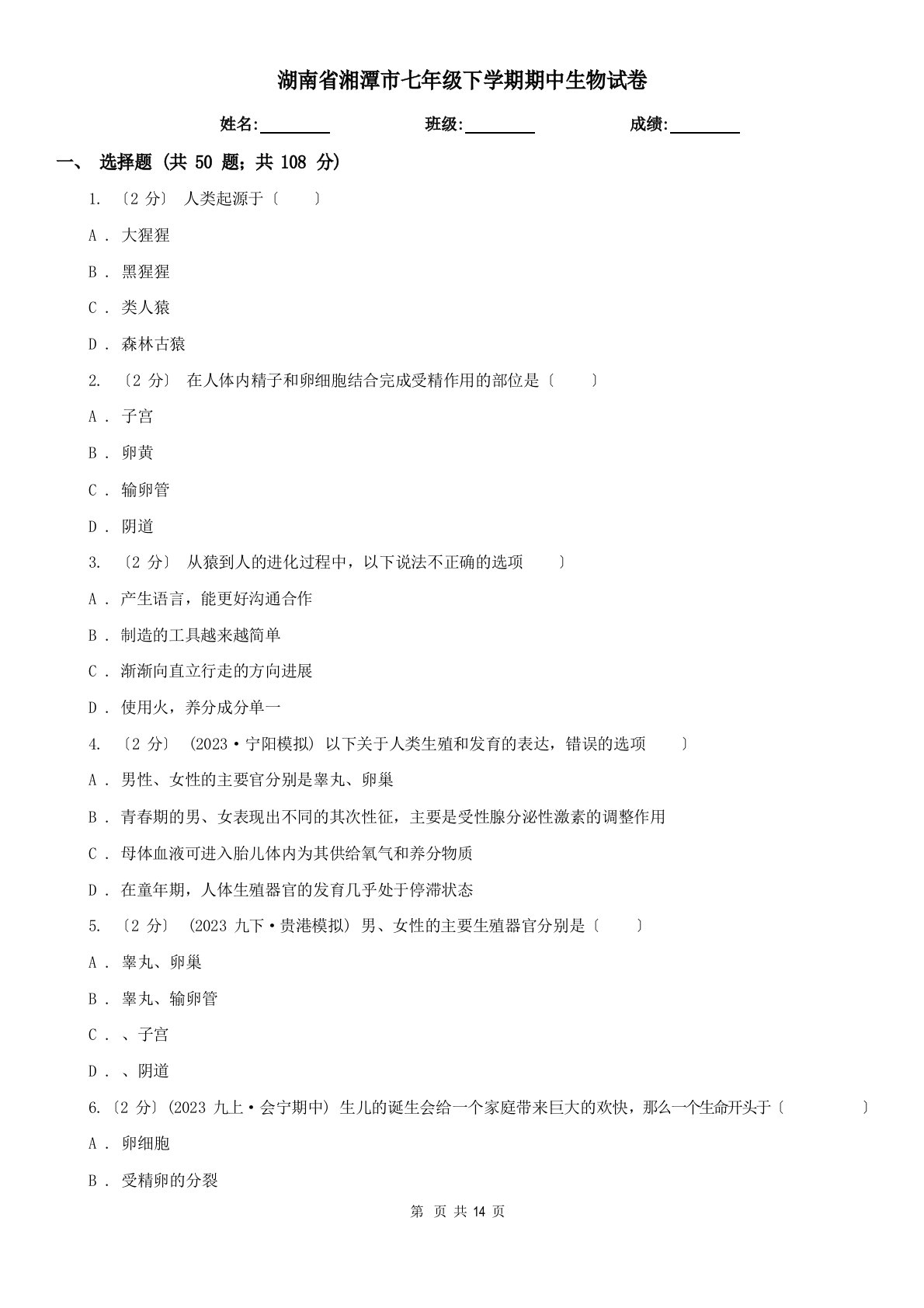 湖南省湘潭市七年级下学期期中生物试卷