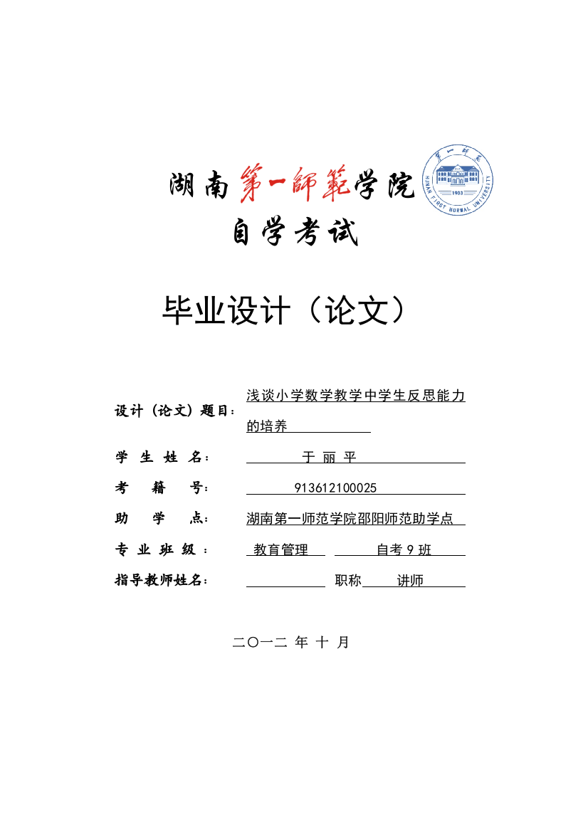 教育管理自考浅谈小学生数学反思能力的培养大学论文