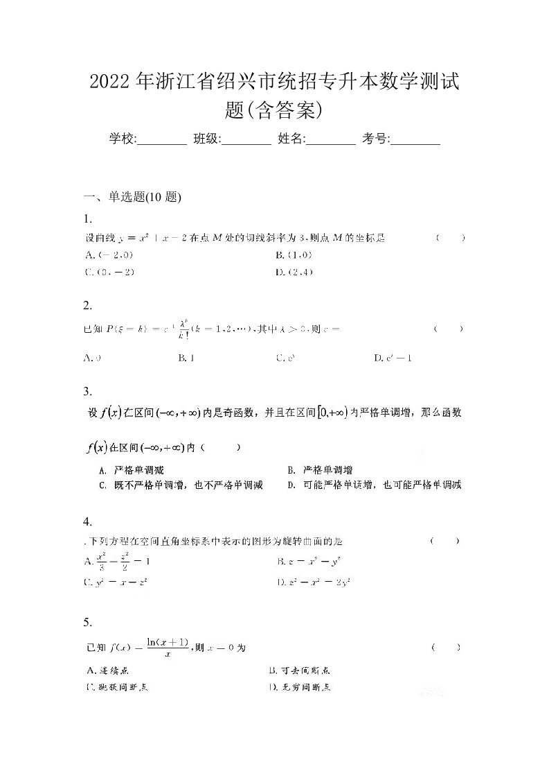 2022年浙江省绍兴市统招专升本数学测试题含答案