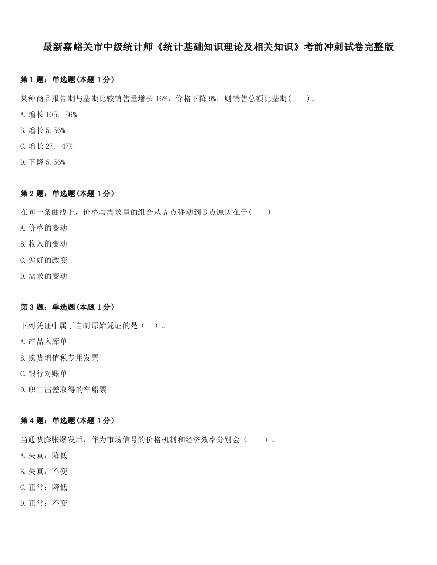 最新嘉峪关市中级统计师《统计基础知识理论及相关知识》考前冲刺试卷完整版