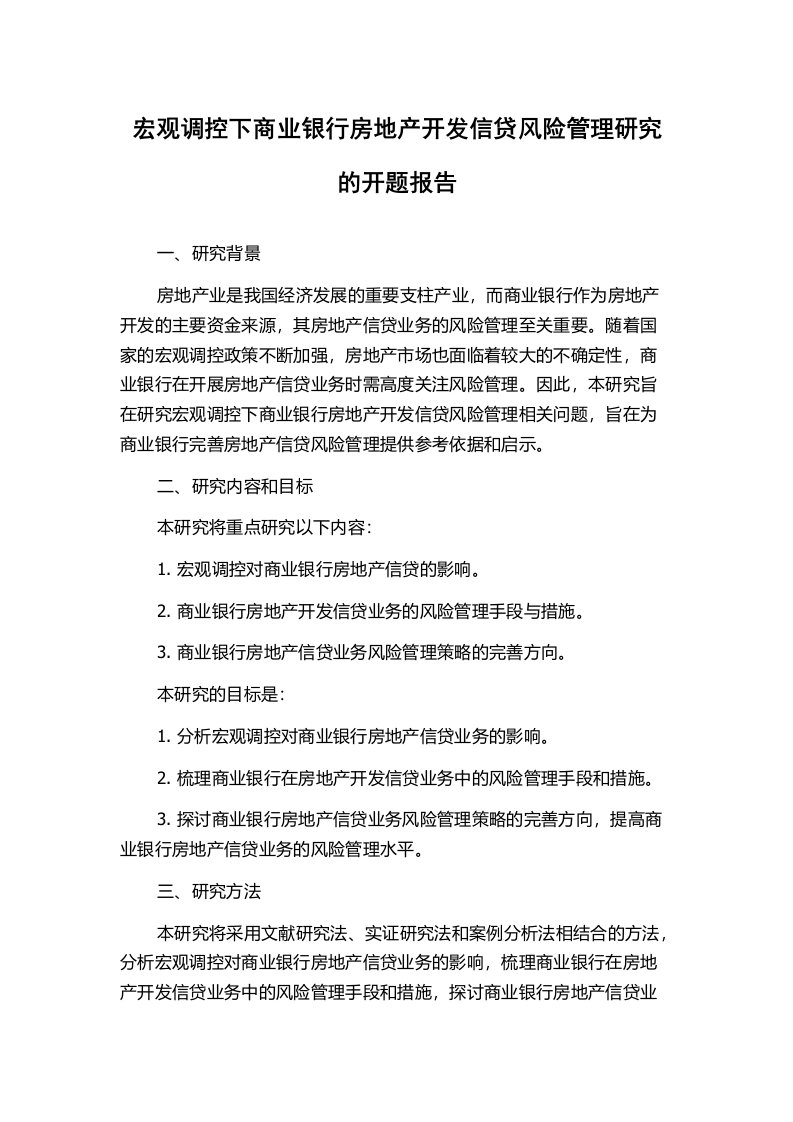 宏观调控下商业银行房地产开发信贷风险管理研究的开题报告