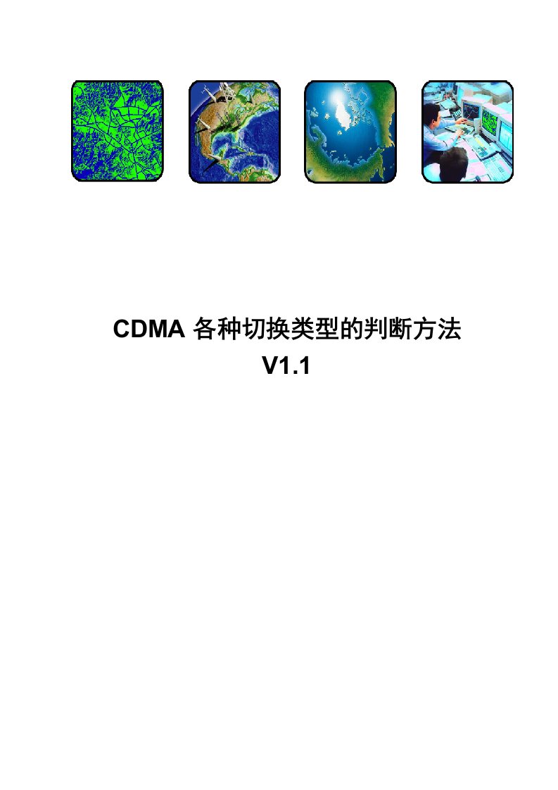 CDMA各种切换类型的判断方法V