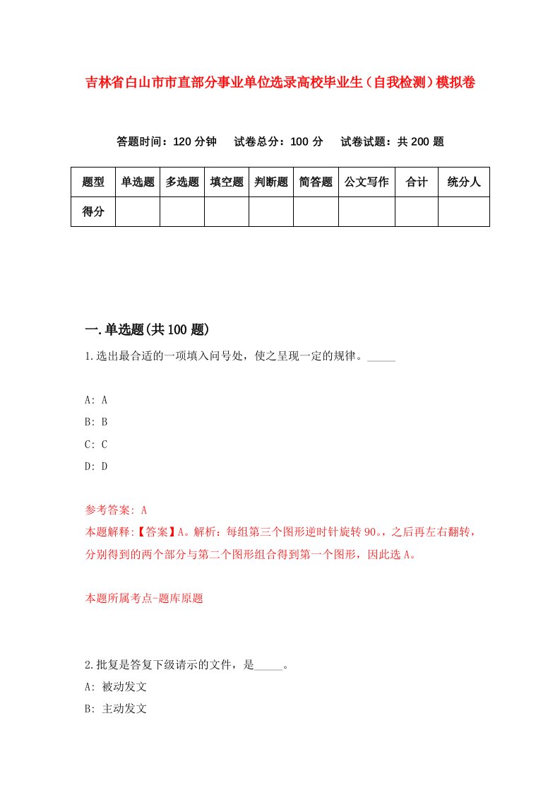 吉林省白山市市直部分事业单位选录高校毕业生自我检测模拟卷2