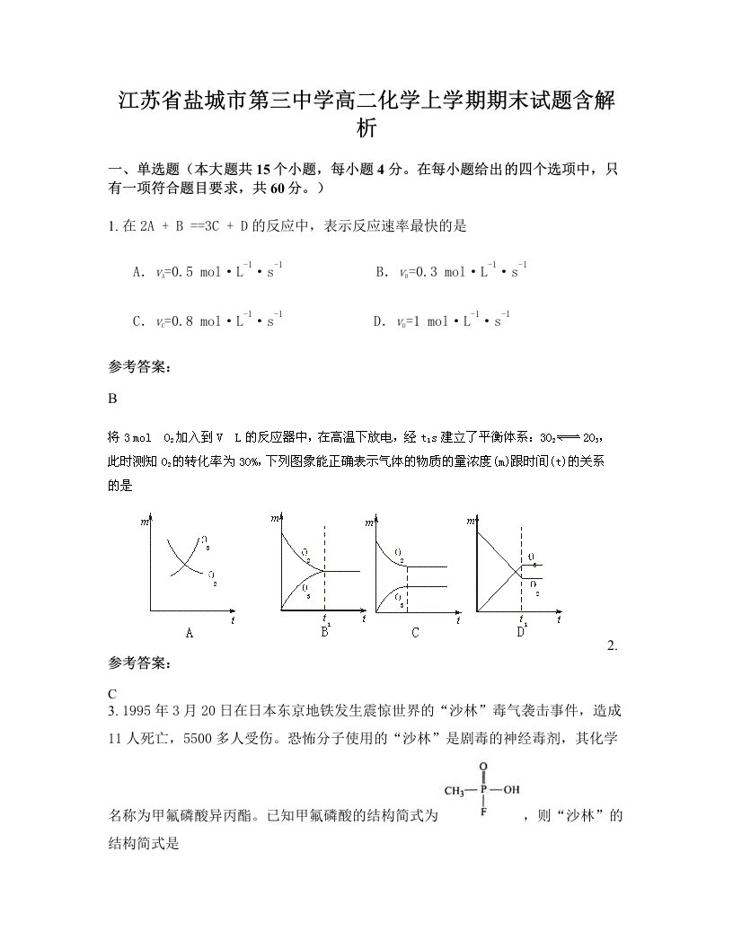 江苏省盐城市第三中学高二化学上学期期末试题含解析