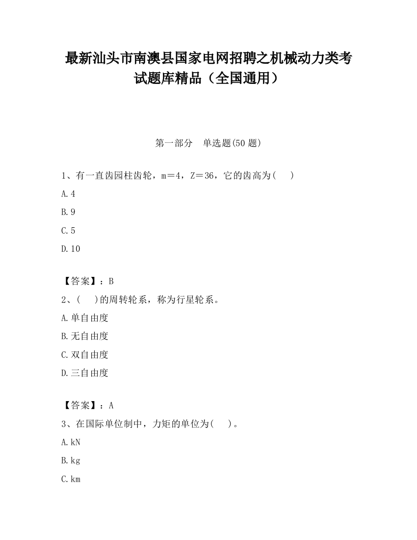 最新汕头市南澳县国家电网招聘之机械动力类考试题库精品（全国通用）