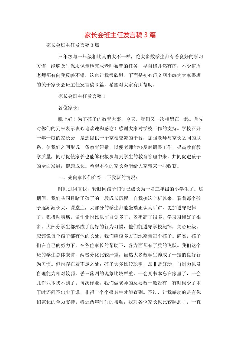 家长会班主任发言稿3篇