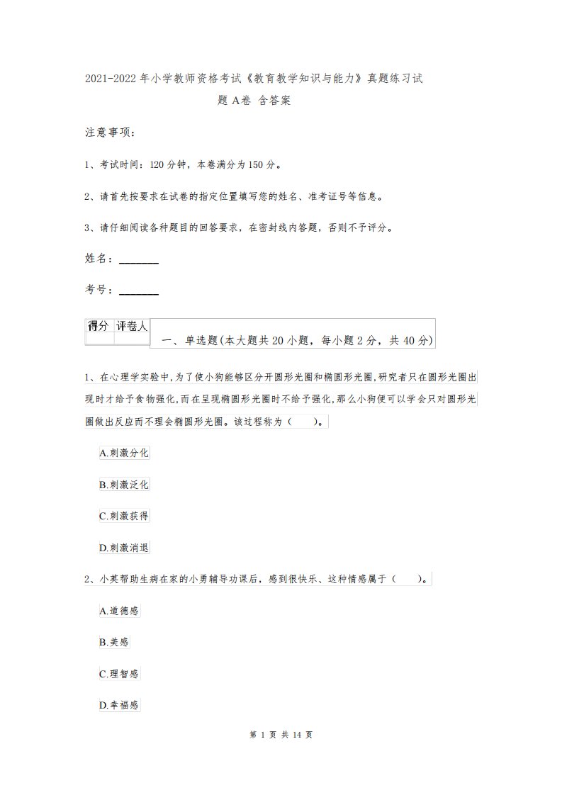 2021-2022年小学教师资格考试《教育教学知识与能力》真题练习试题A卷