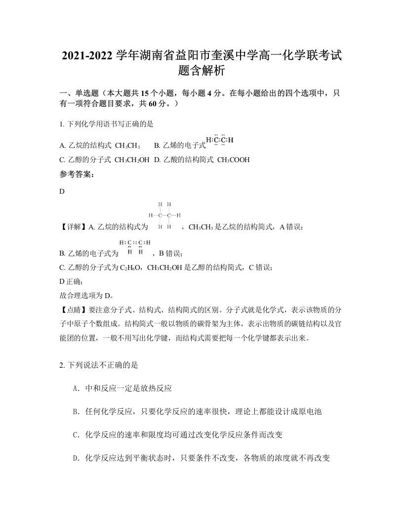 2021-2022学年湖南省益阳市奎溪中学高一化学联考试题含解析