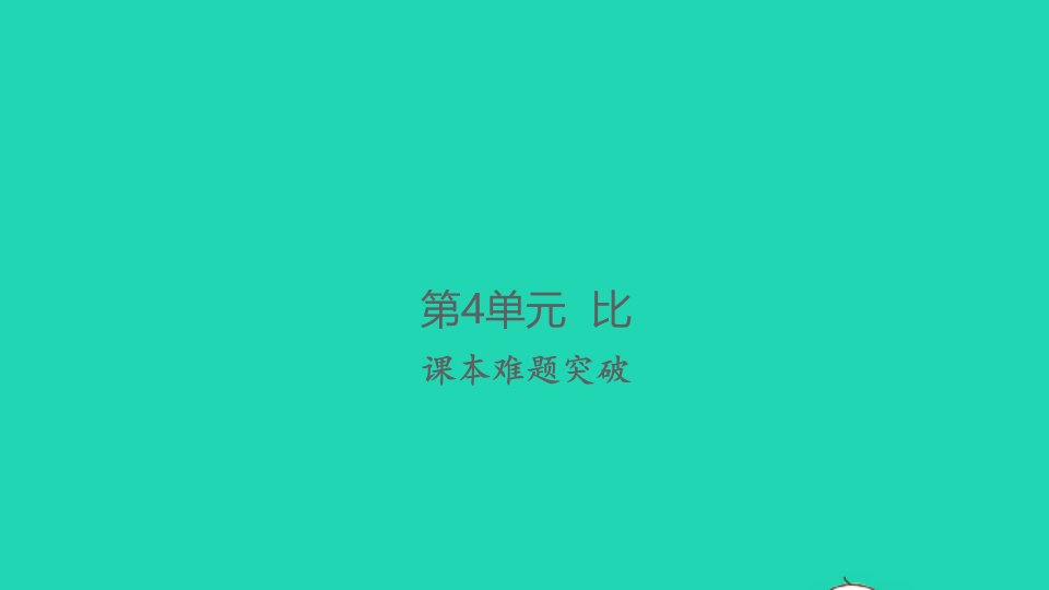 2021秋六年级数学上册第4单元比课本难题突破习题课件新人教版