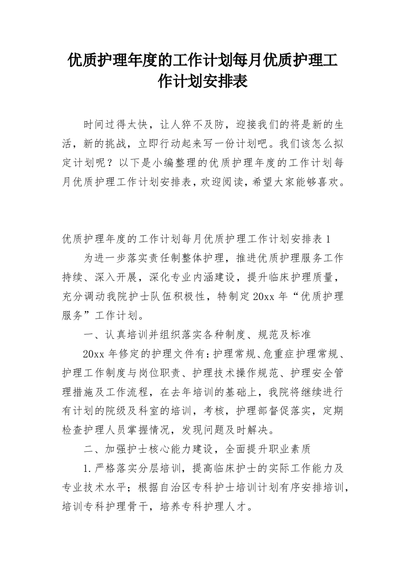 优质护理年度的工作计划每月优质护理工作计划安排表